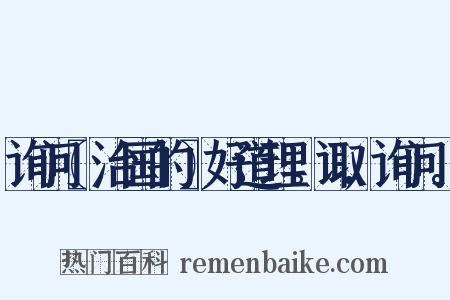 询问〖治国的〗好道理。诹,询问。是什么意思的图片